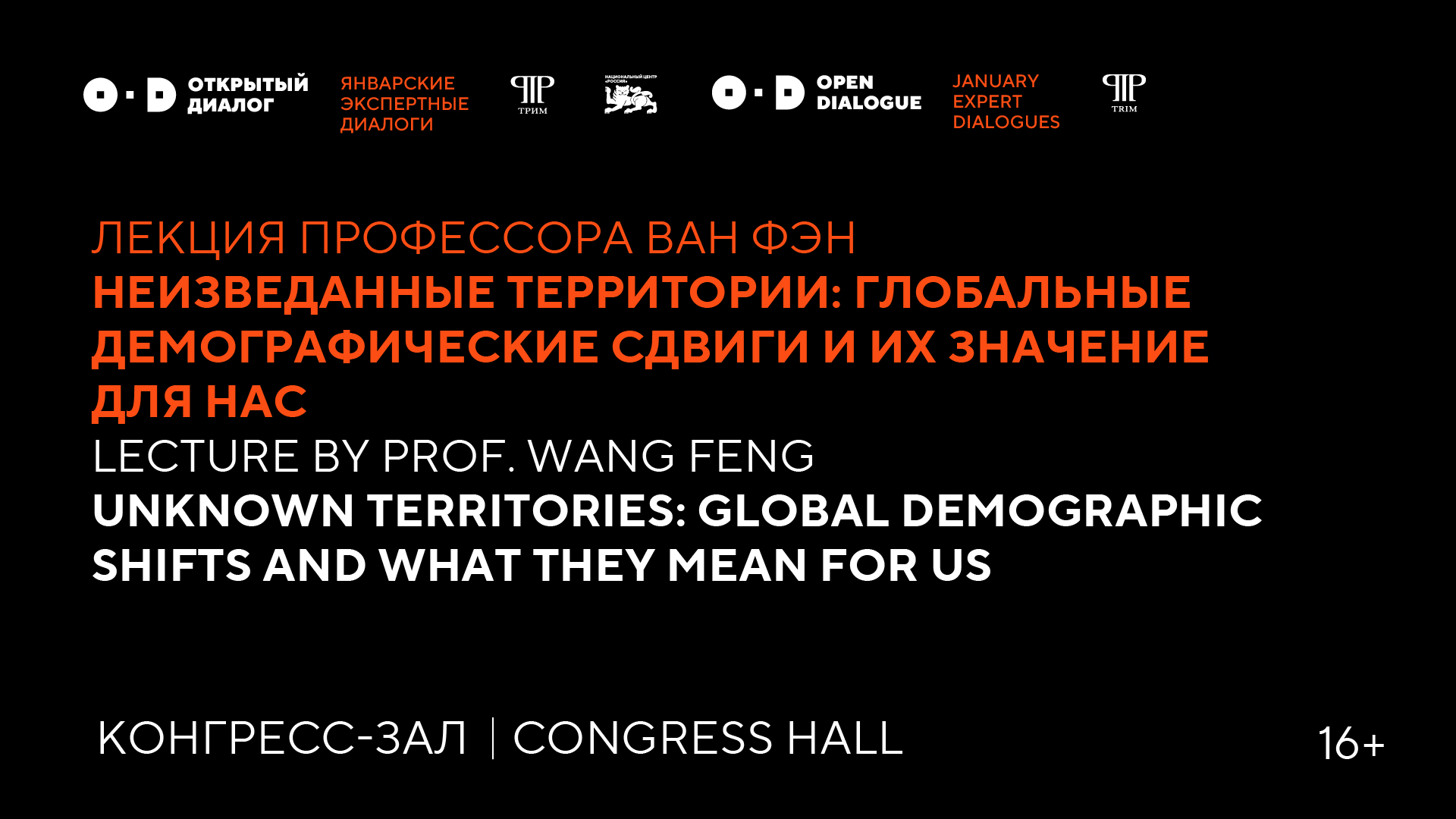 Лекция Профессора Ван Фэн "Неизведанные территории: глобальные демографические сдвиги и их значение для нас"